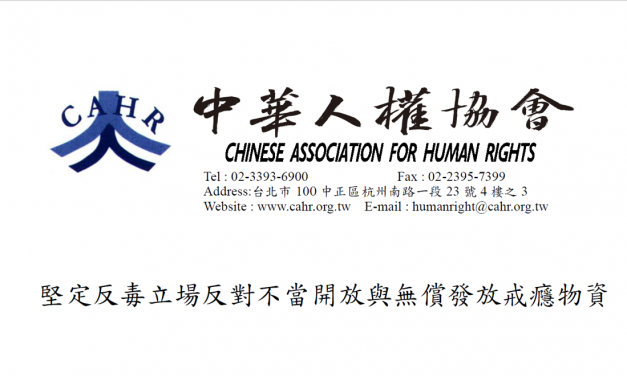 堅定反毒立場反對不當開放與無償發放戒癮物資