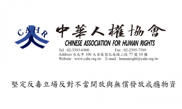 堅定反毒立場反對不當開放與無償發放戒癮物資