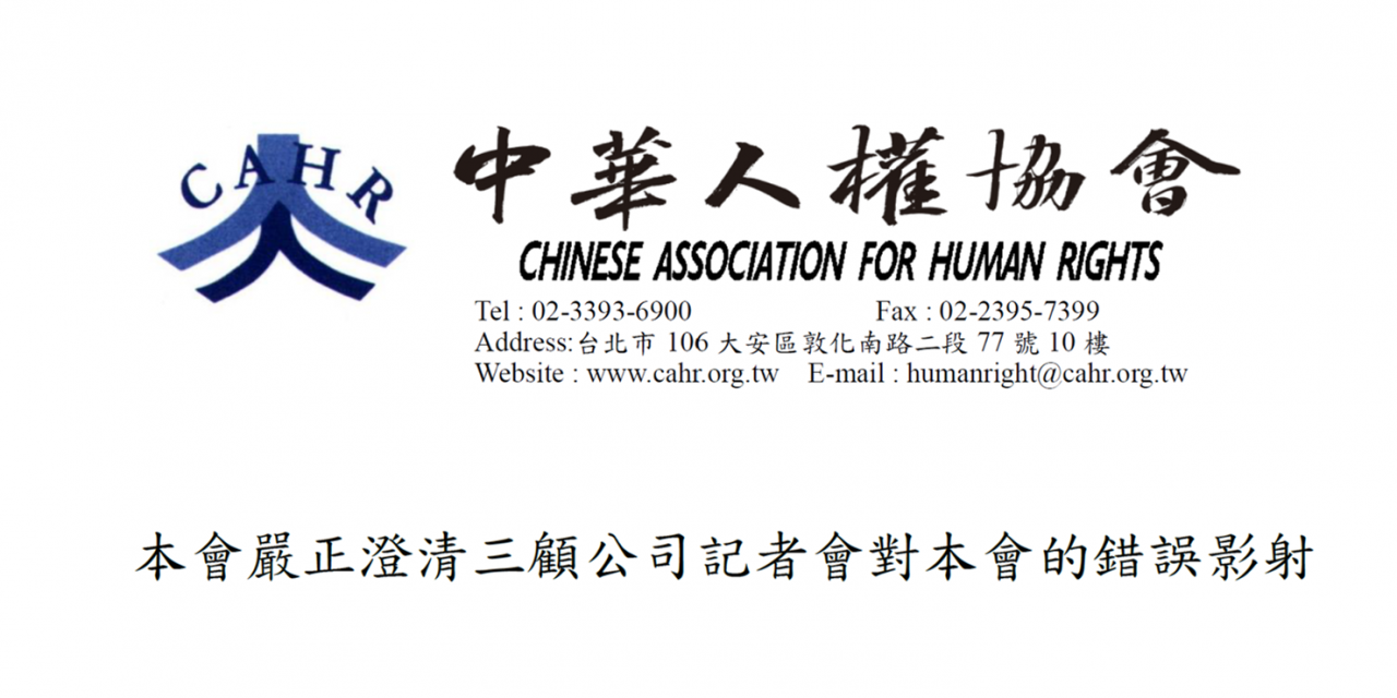 本會嚴正澄清三顧公司記者會對本會的錯誤影射